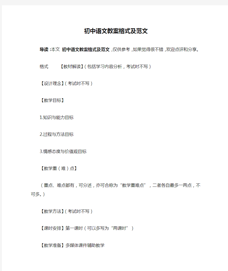 初中语文教案格式及范文