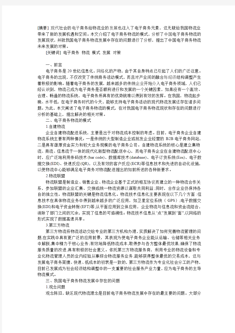 浅析我国电子商务物流的发展及对策