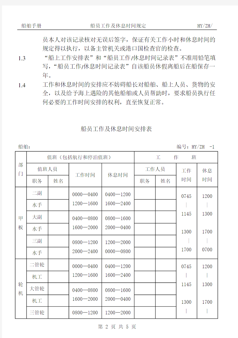 船员工作及休息时间规定