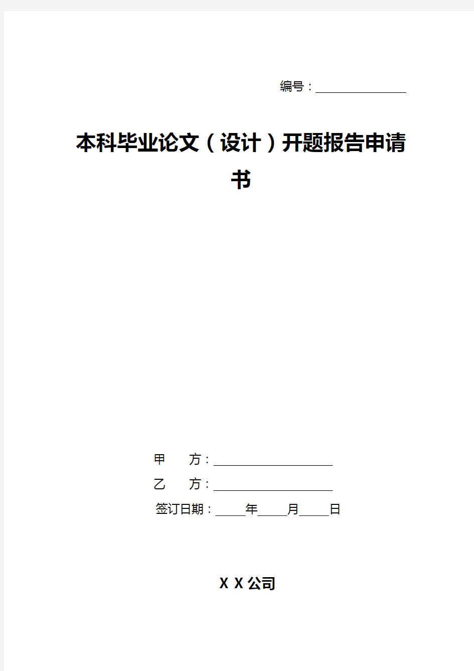 本科毕业论文(设计)开题报告申请书