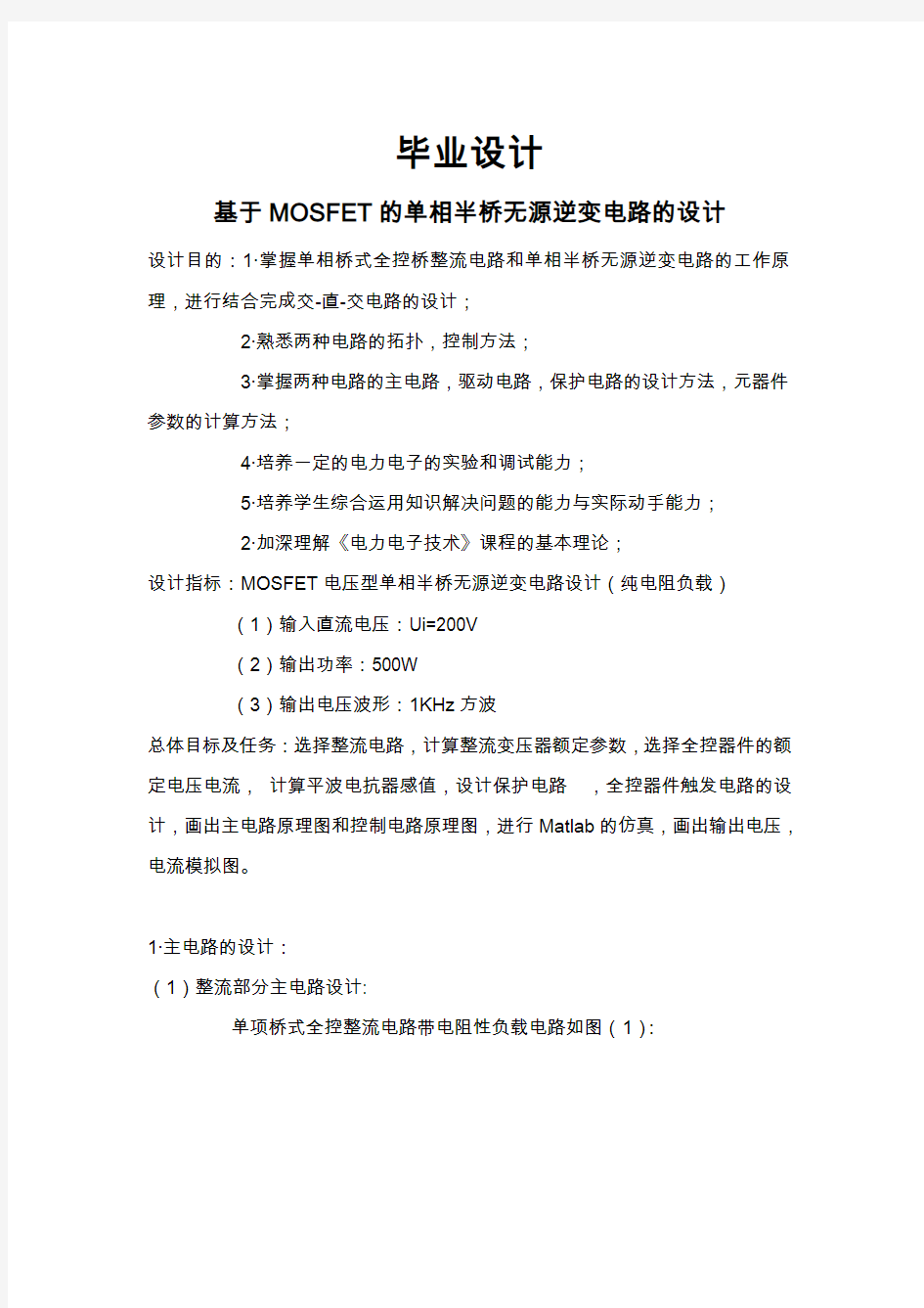 基于MOSFET的单相半桥无源逆变电路的设计_毕业设计