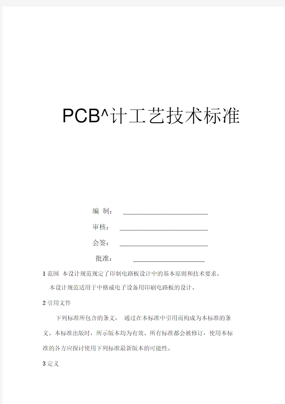 PCB设计工艺技术标准