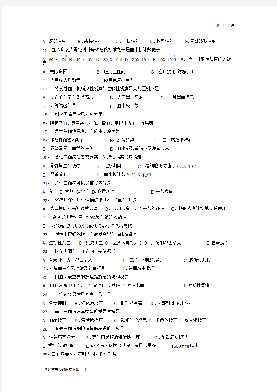 内科护理学期中试卷