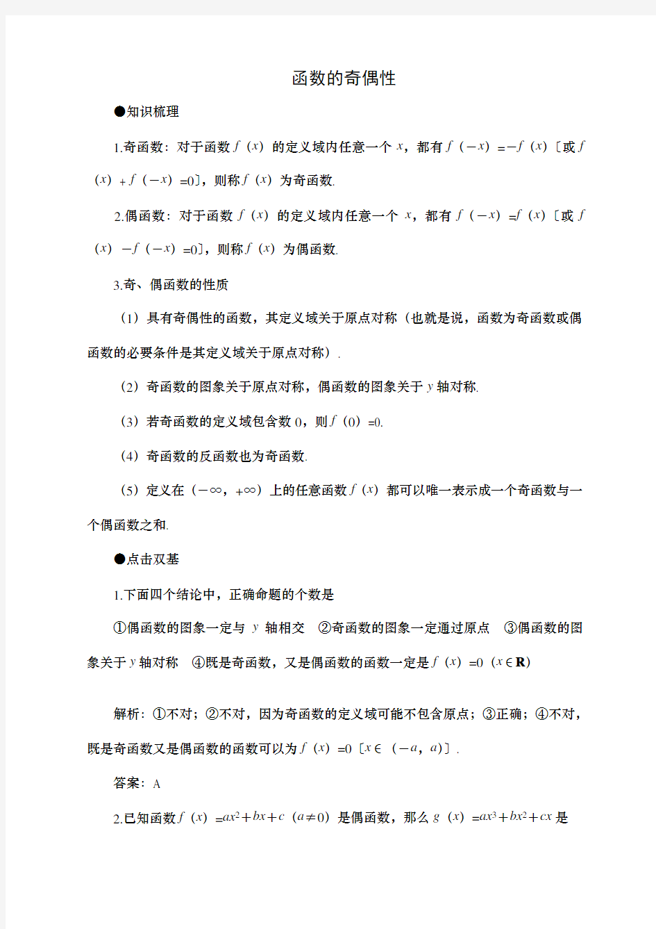 年高考第一轮复习数学函数的奇偶性