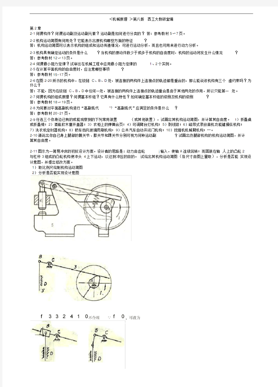 完整版机械原理第八版课后练习答案西工大版