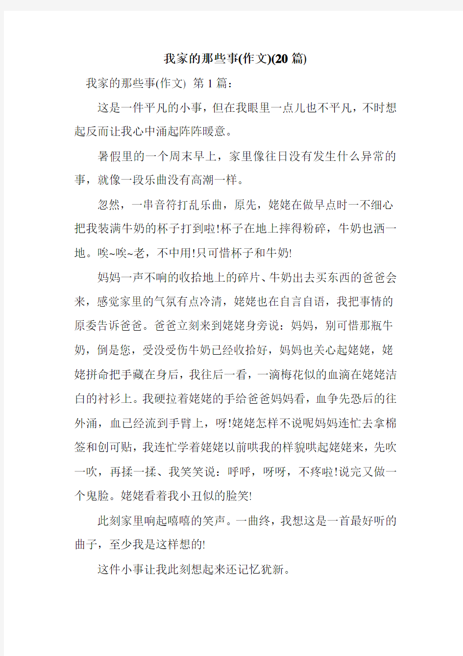 新整理我家的那些事(作文)(20篇)