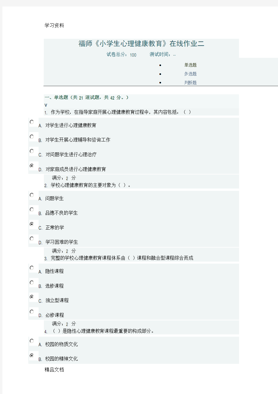 最新福师2017秋《小学生心理健康教育》在线作业二试题及答案教学提纲