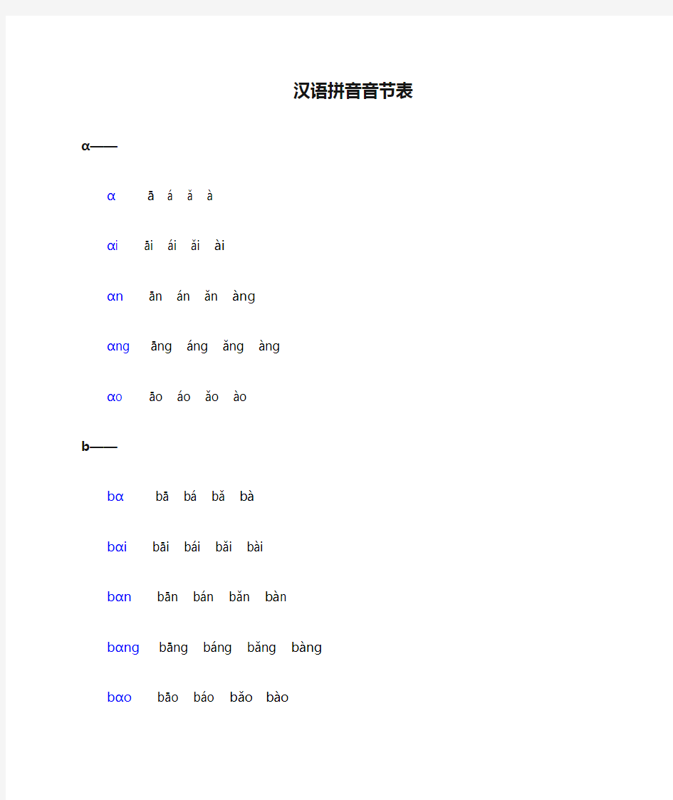 汉语拼音音节表带声调音节