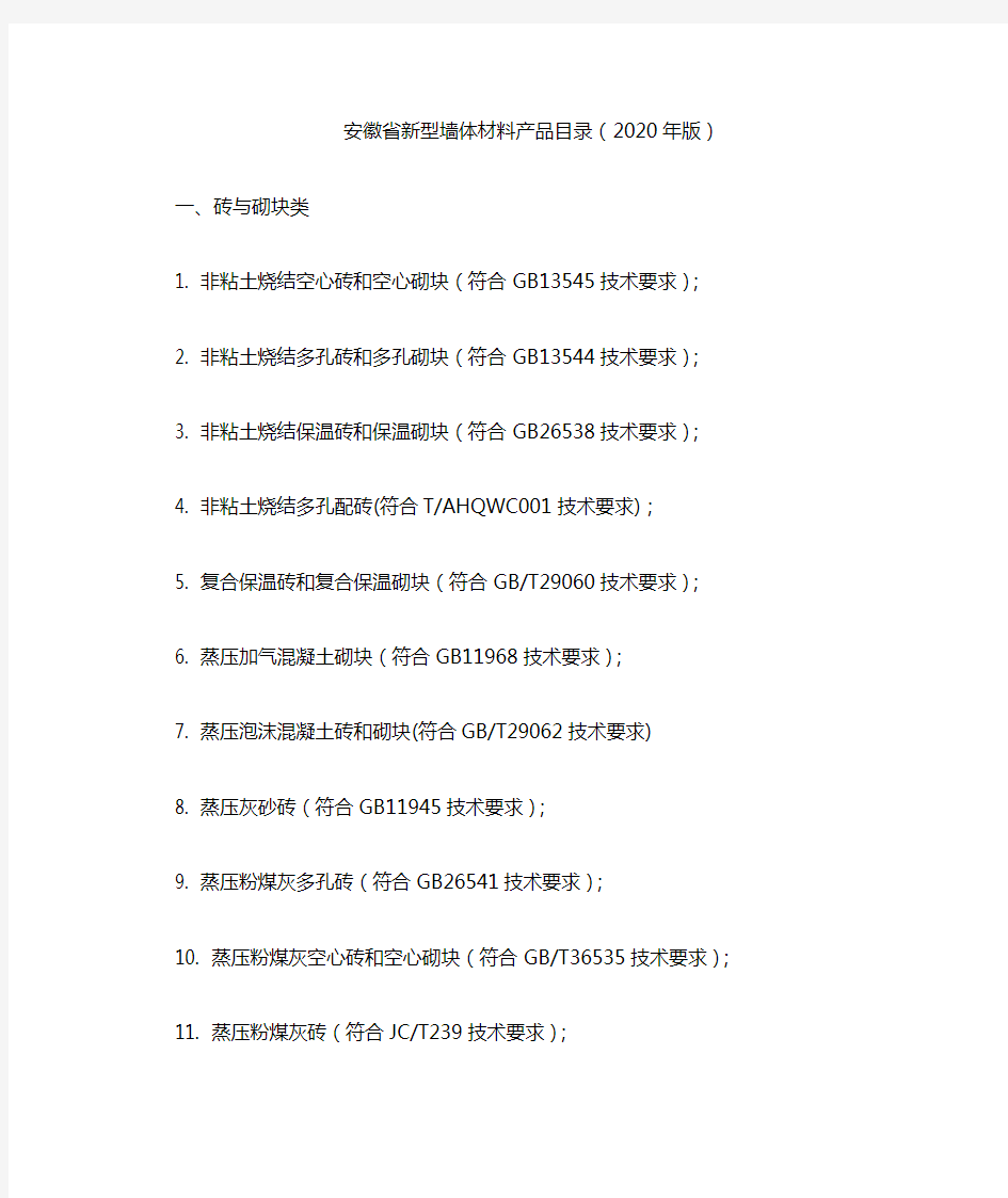 安徽省新型墙体材料产品目录(2020年版)