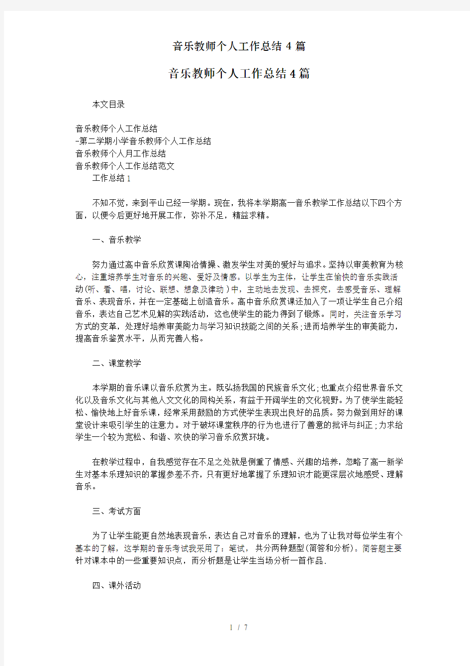 音乐教师个人工作总结4篇