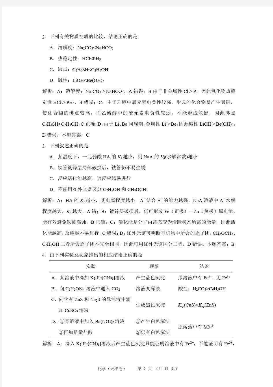 2018天津高考化学解析