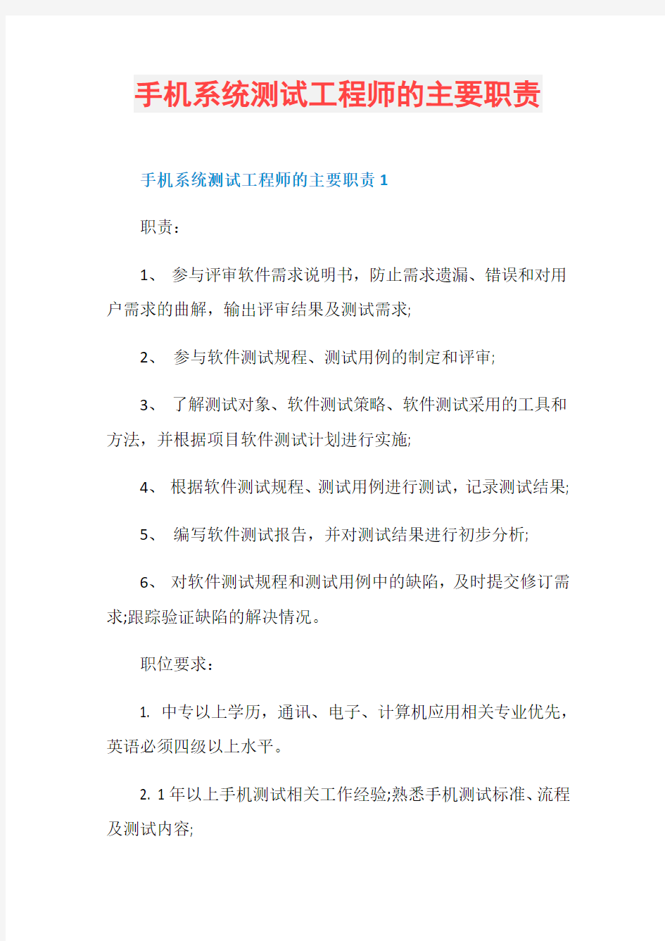 手机系统测试工程师的主要职责