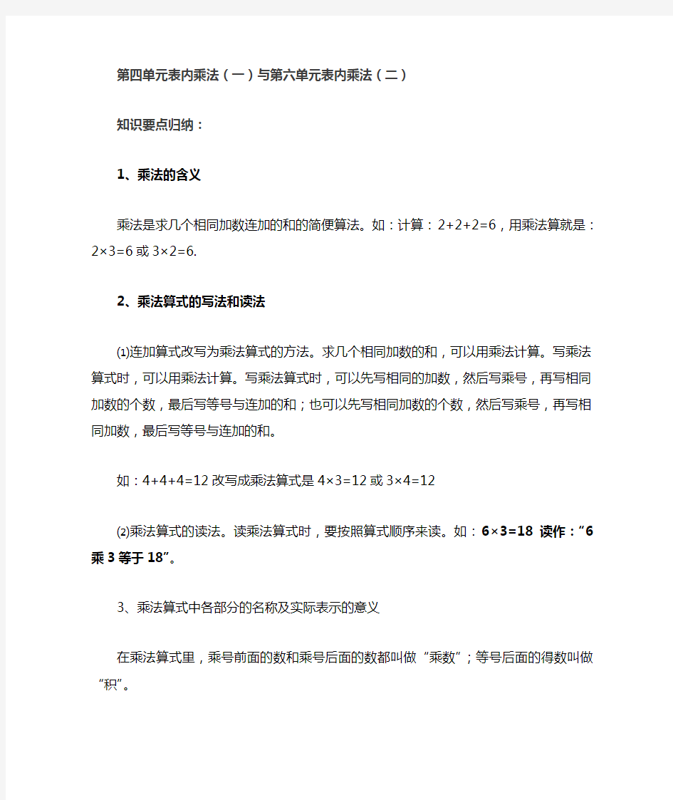 最新人教版二年级上册数学《表内乘法(一)》知识归纳