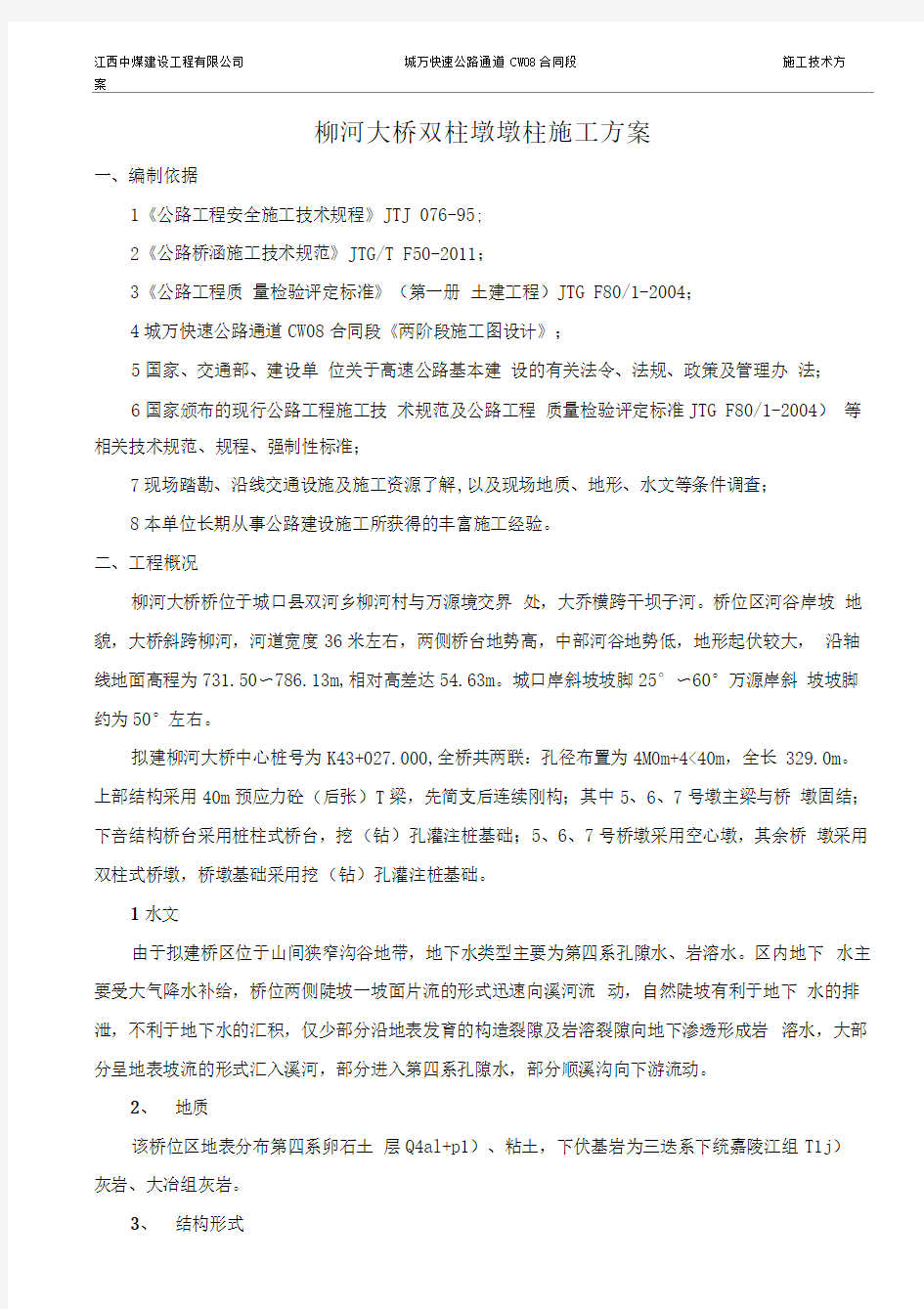 双柱墩柱施工方案