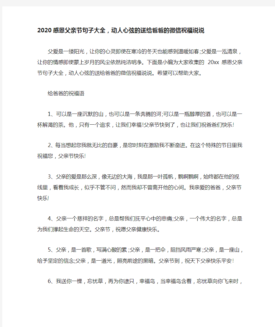 2020感恩父亲节句子大全,动人心弦的送给爸爸的微信祝福说说