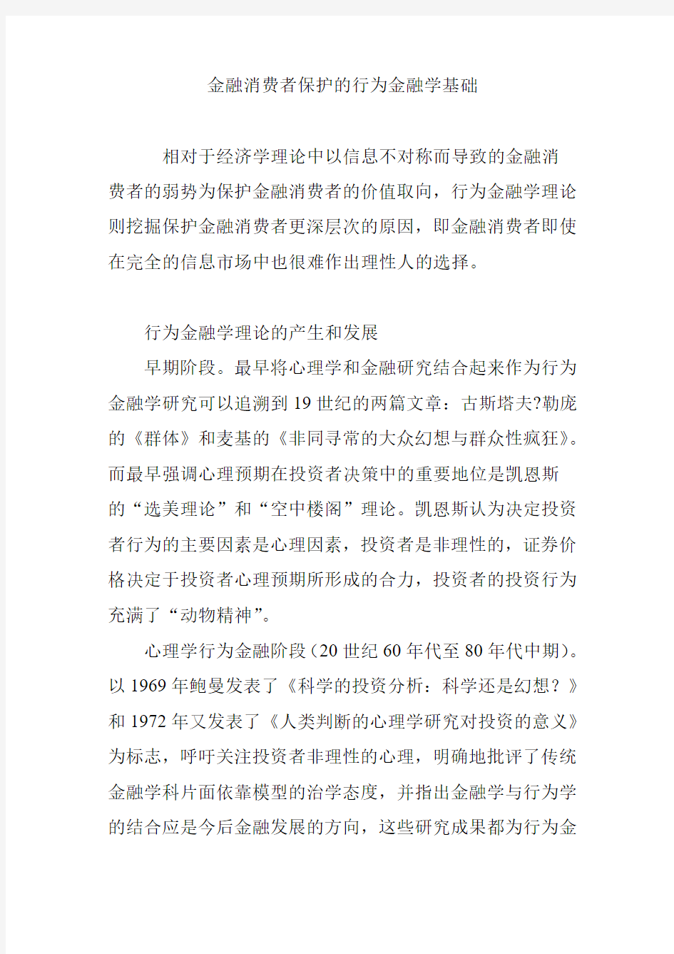 金融消费者保护的行为金融学基础