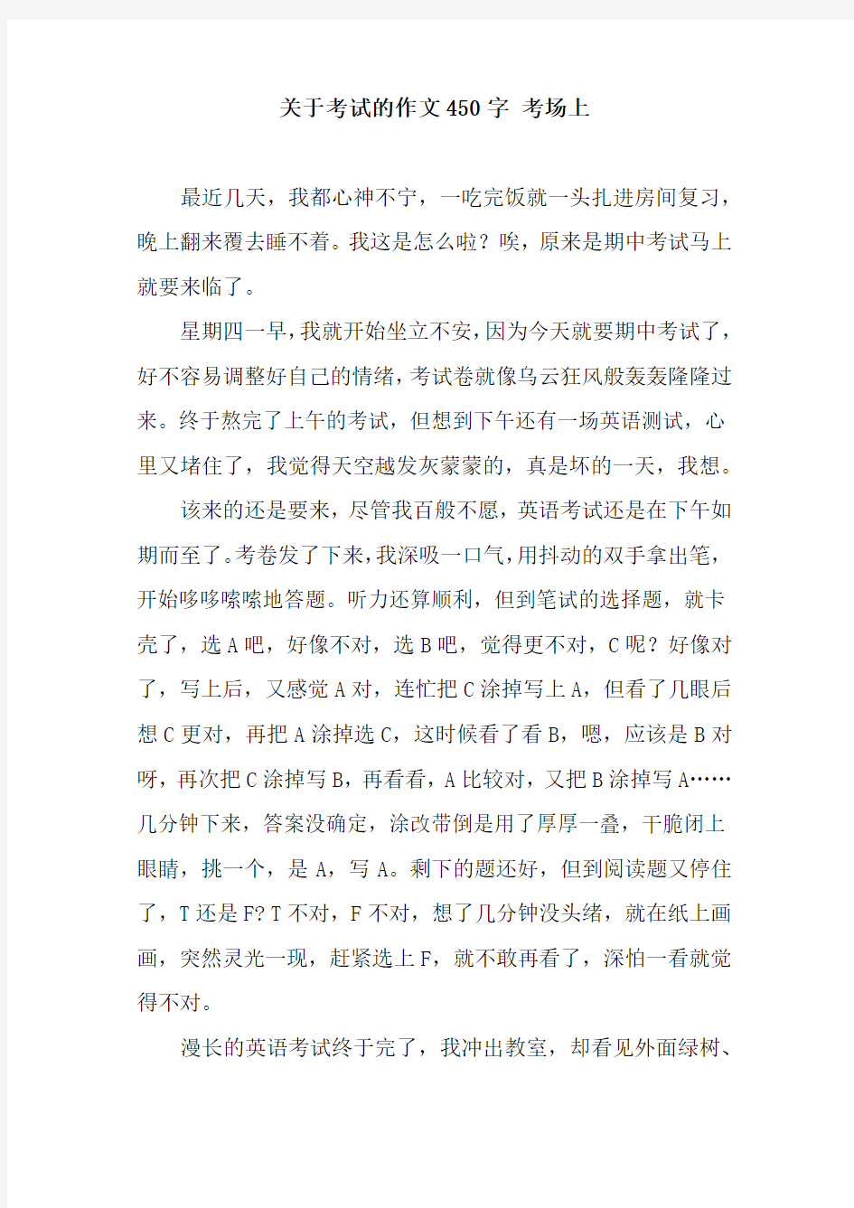 关于考试的作文450字 考场上