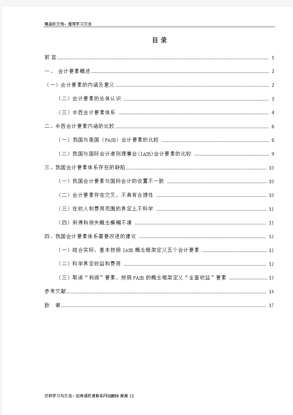 最新中西方会计要素的比较研究