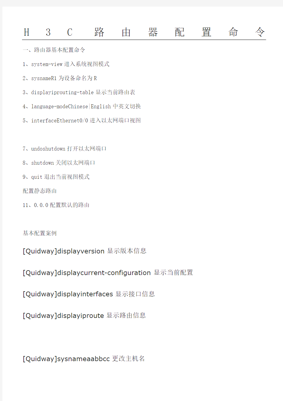 H3C路由器配置命令