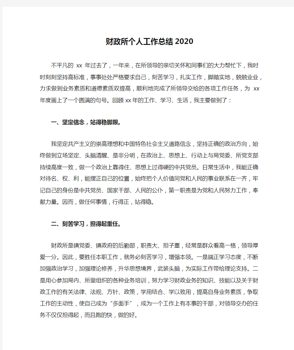 财政所个人工作总结2020