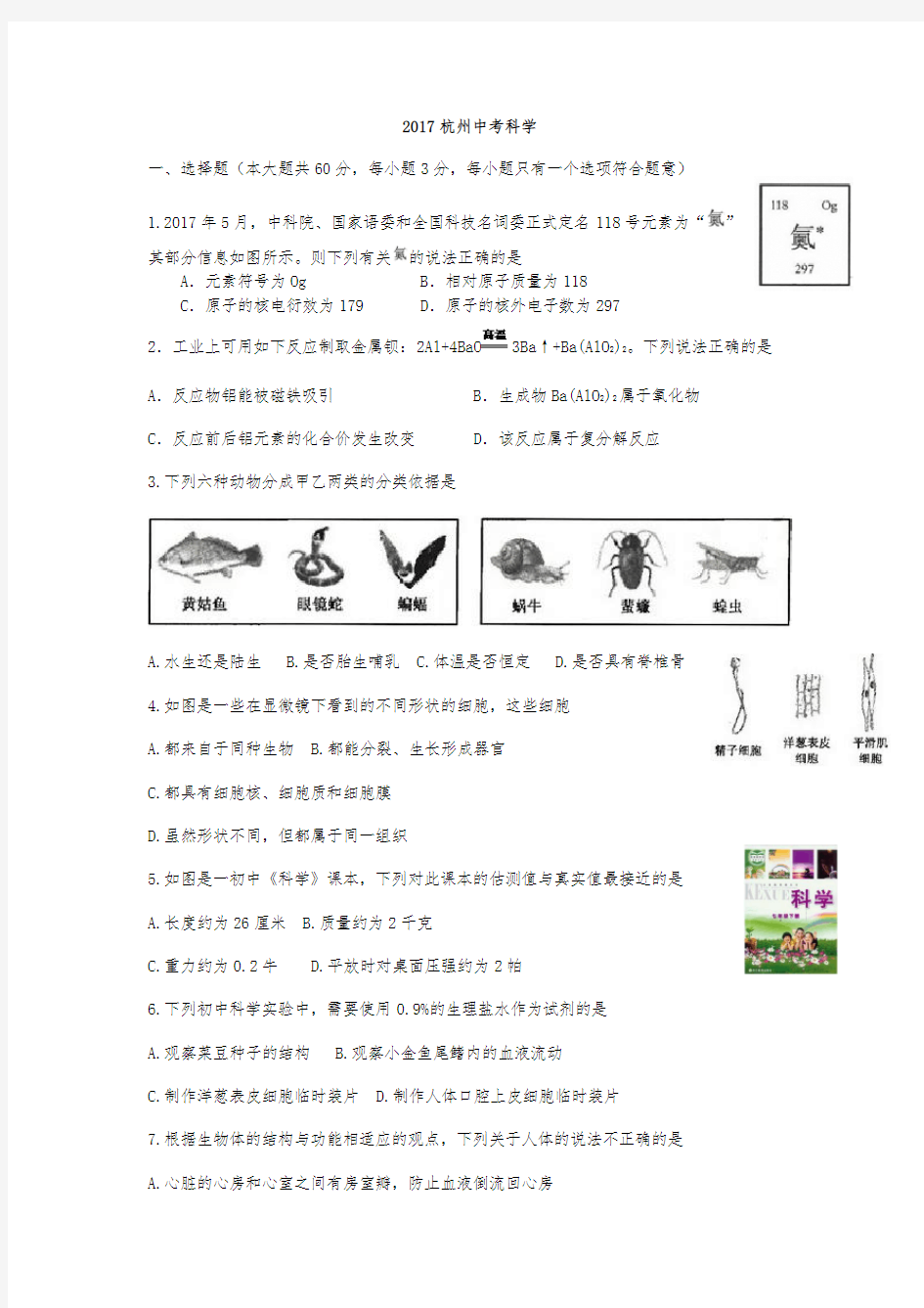 2017杭州中考科学试卷与参考答案