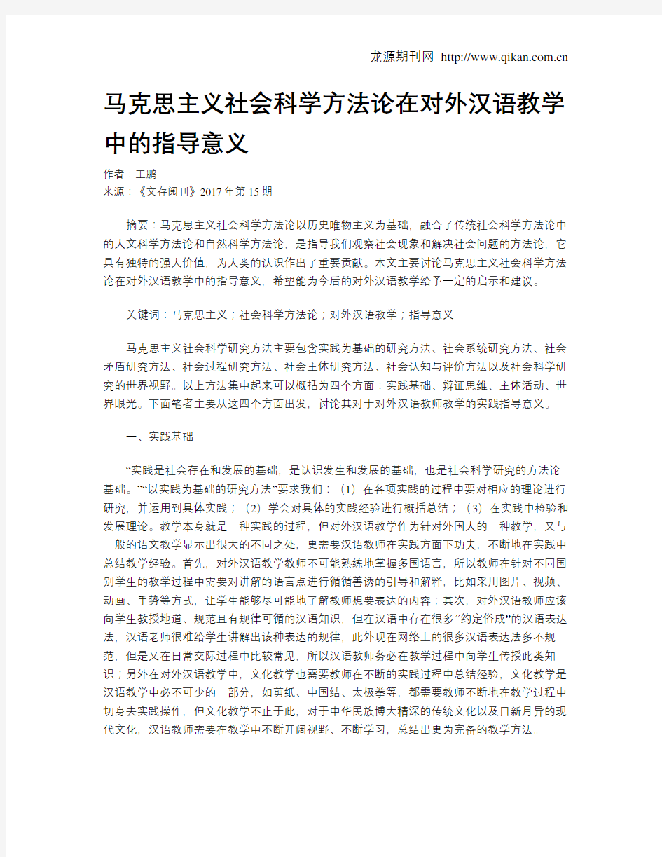 马克思主义社会科学方法论在对外汉语教学中的指导意义