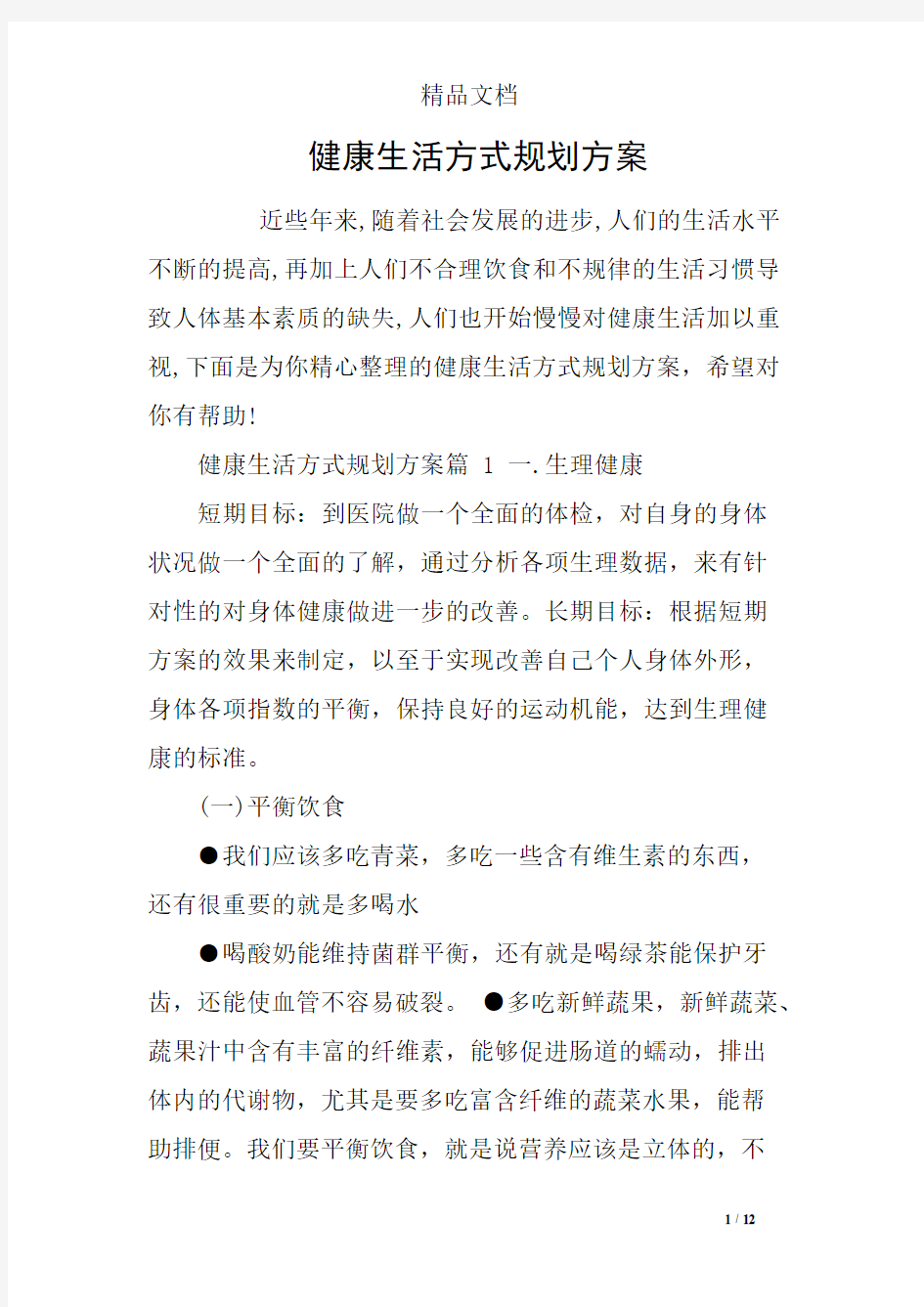 健康生活方式规划方案(可编辑修改word版)