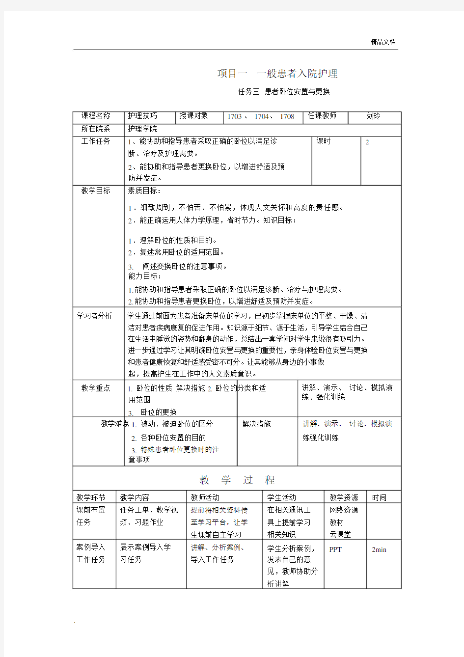 教案-基础护理学-卧位安置与更换.docx