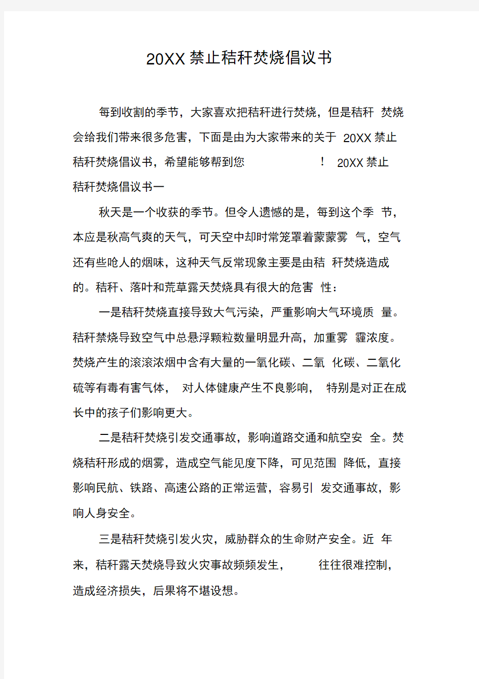 禁止秸秆焚烧倡议书