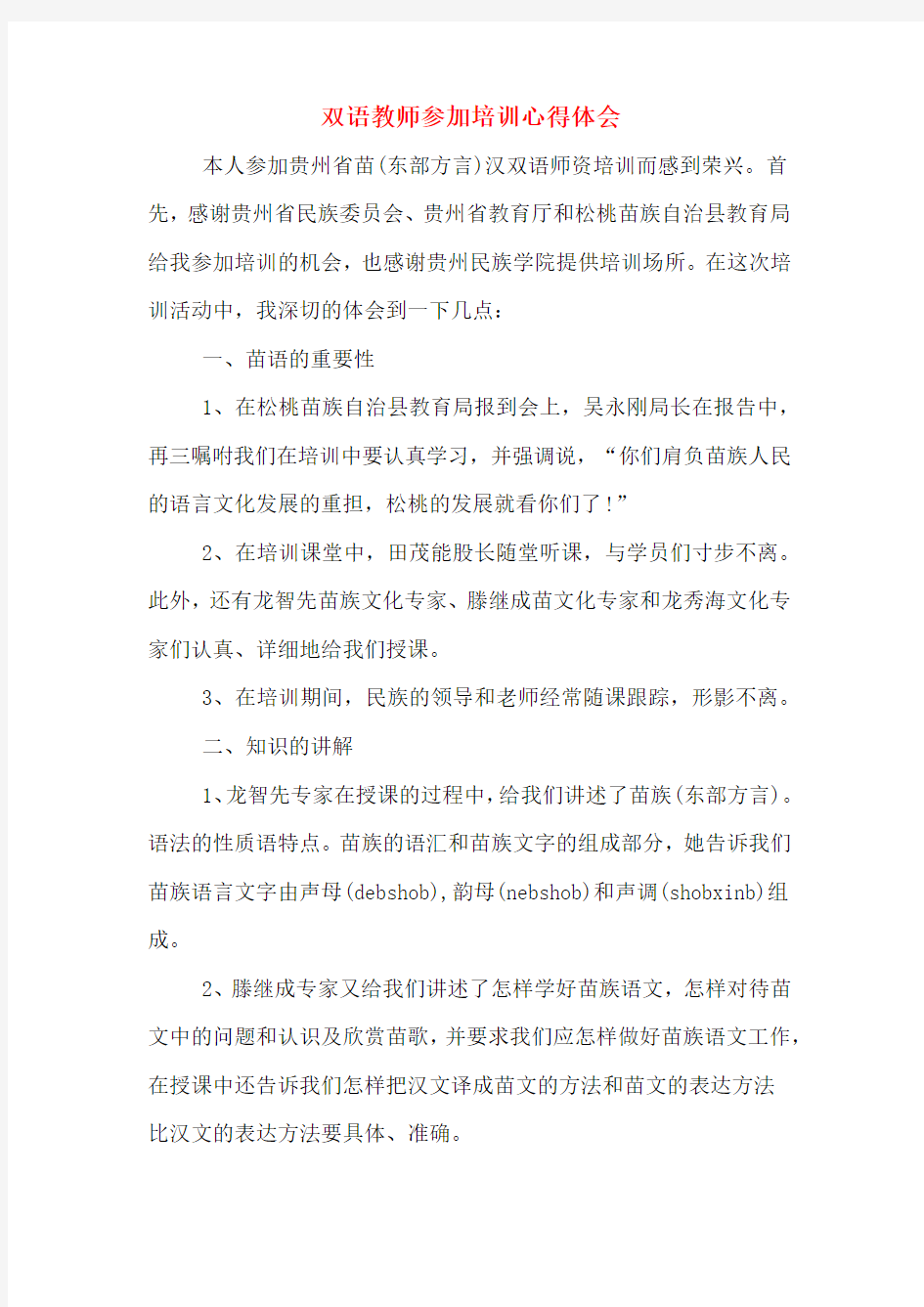 双语教师参加培训心得体会