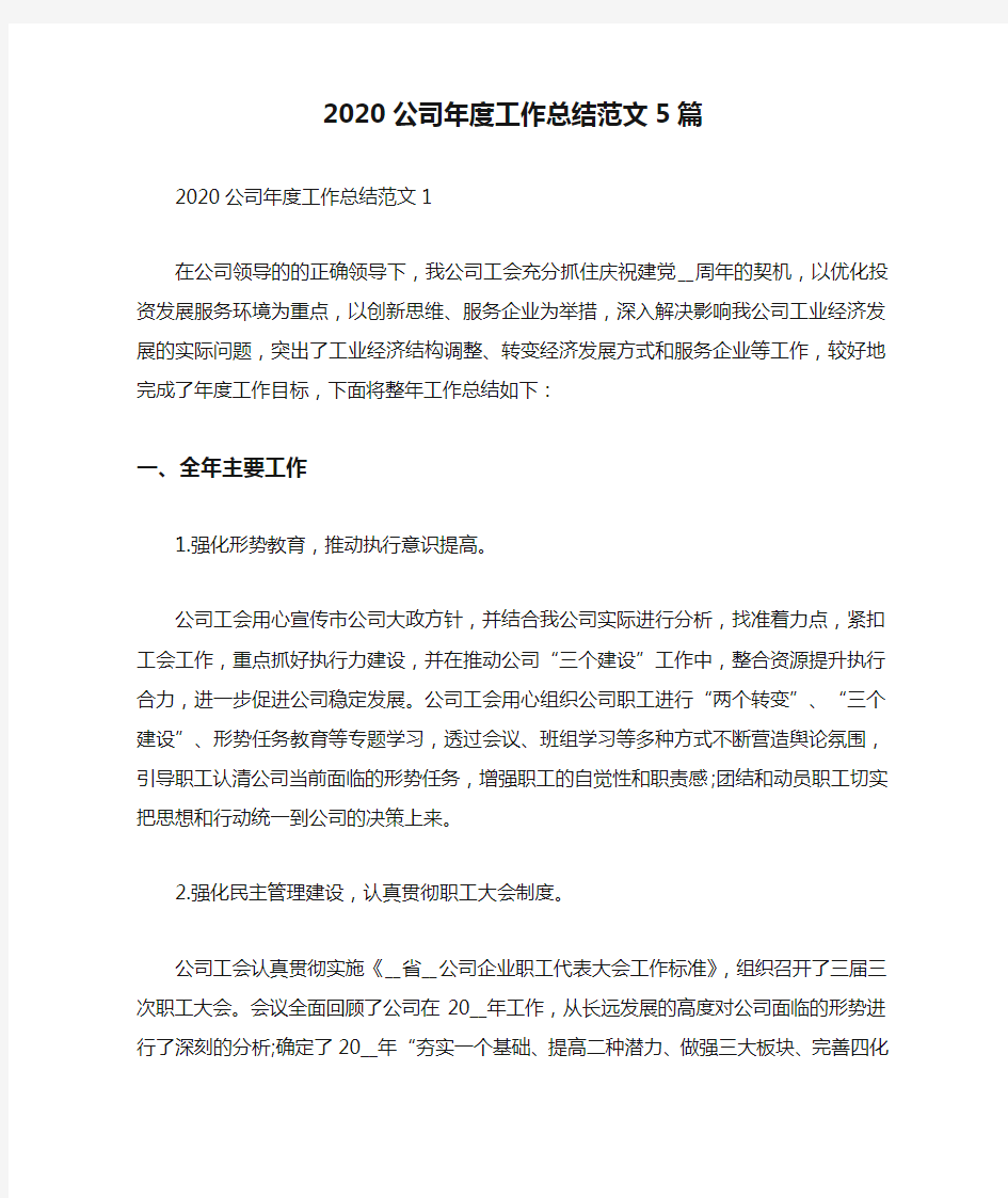 2020公司年度工作总结范文5篇