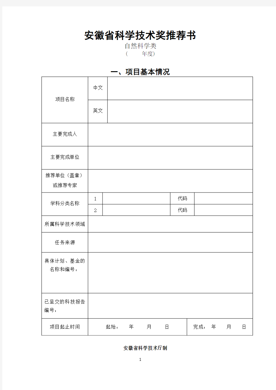 安徽科学技术奖推荐书