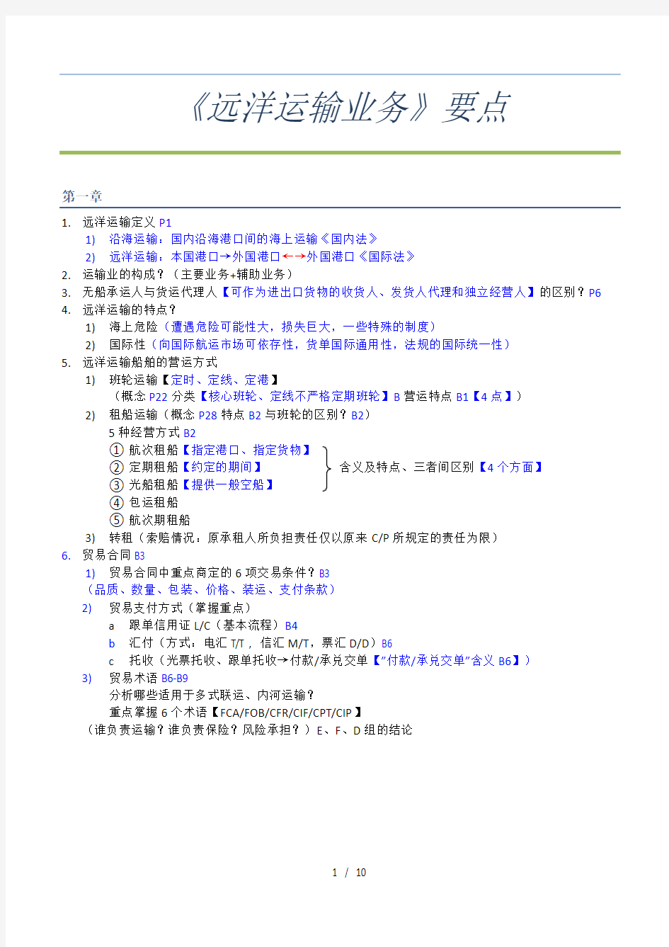 远洋运输业务要点