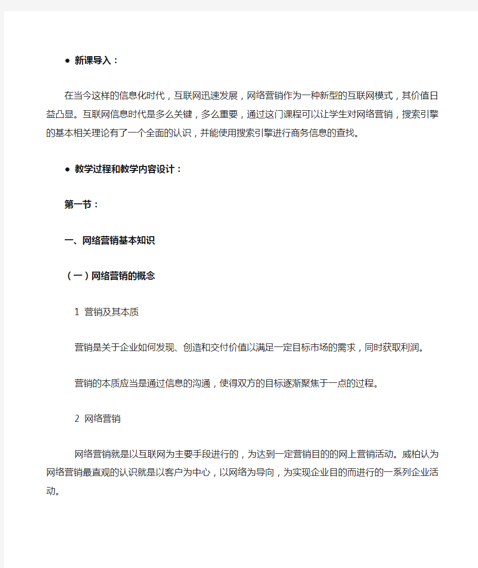 网络营销教案课程