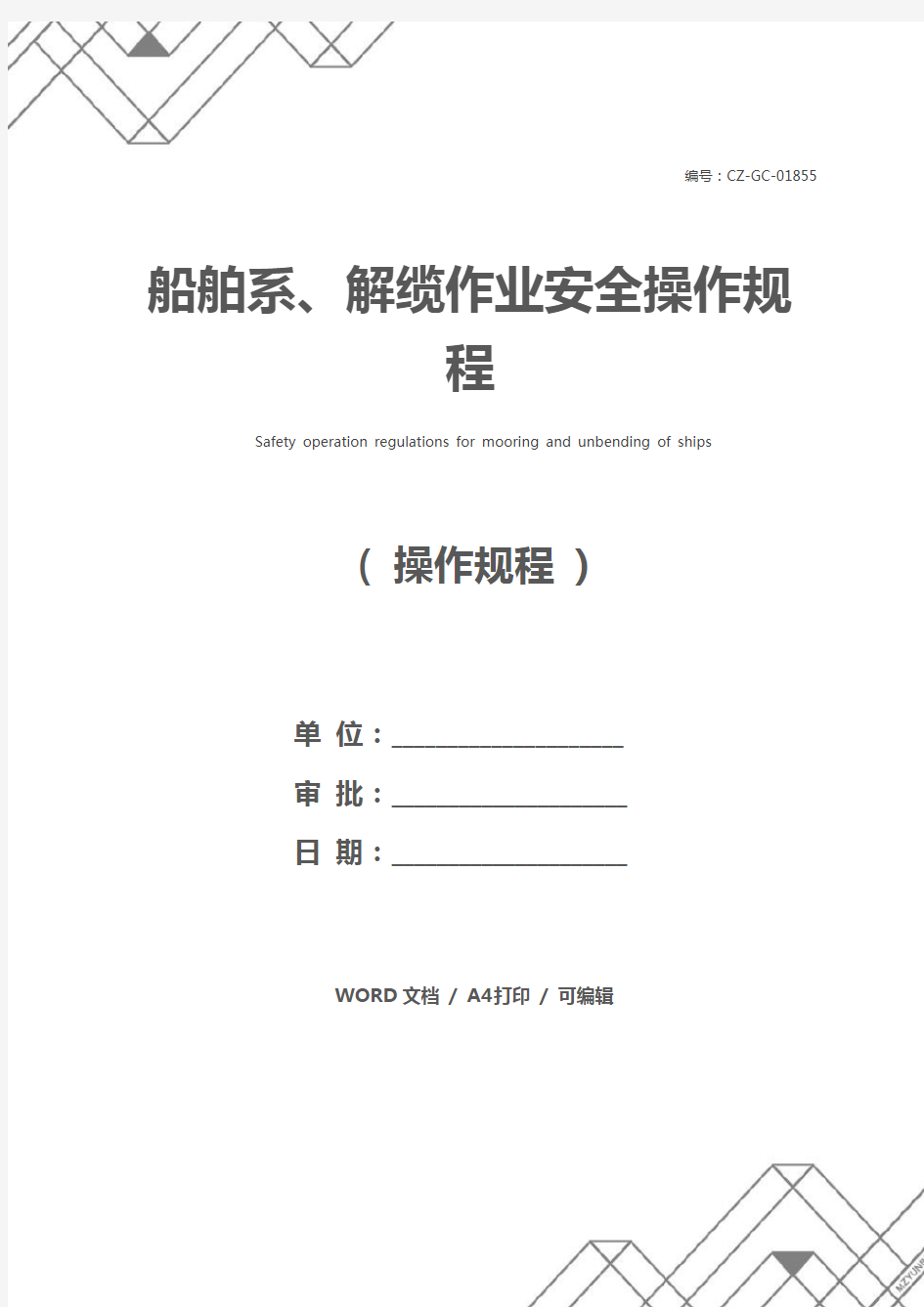 船舶系、解缆作业安全操作规程