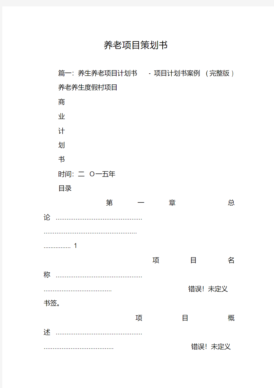 养老项目策划书