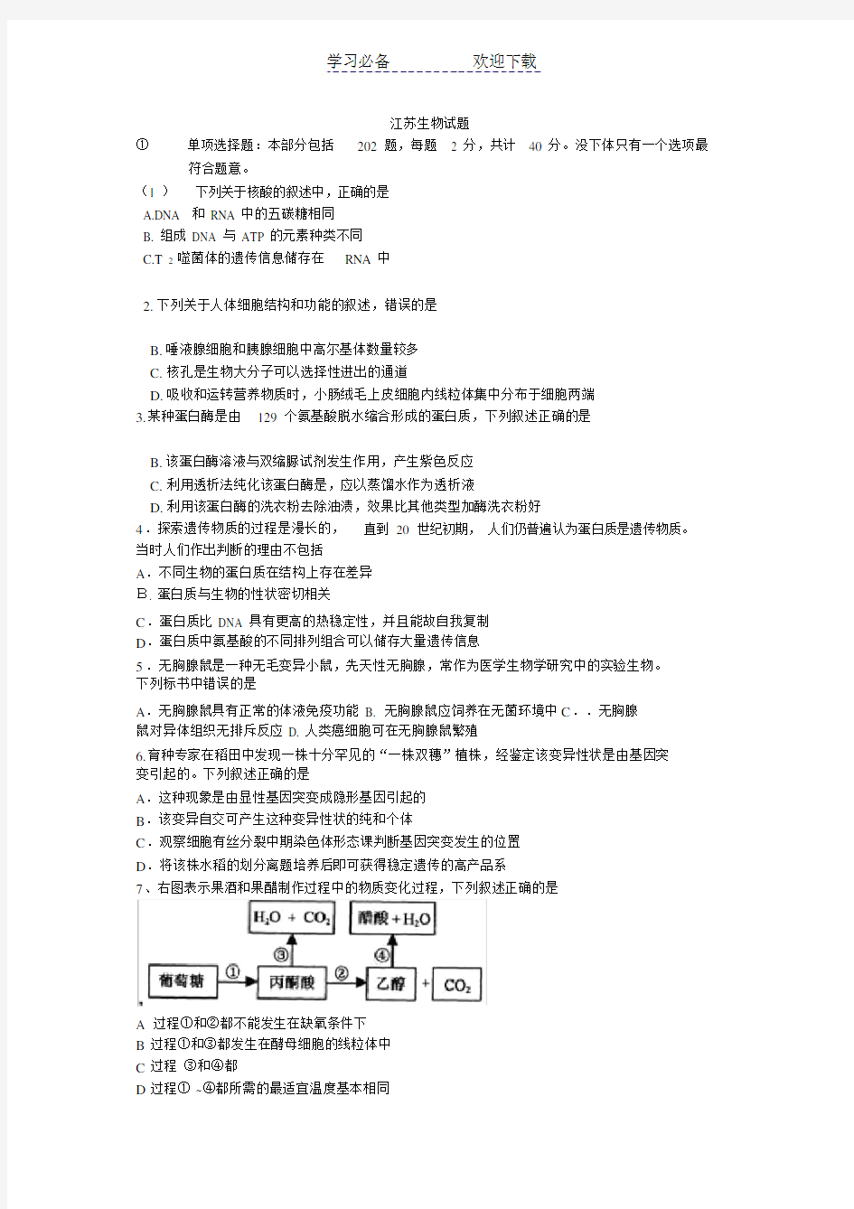 江苏高考生物试题及答案.doc