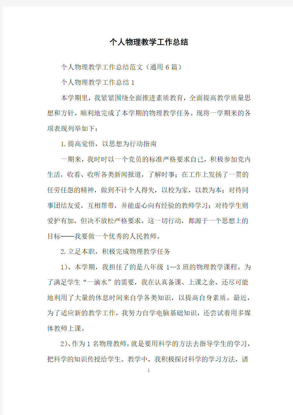 个人物理教学工作总结