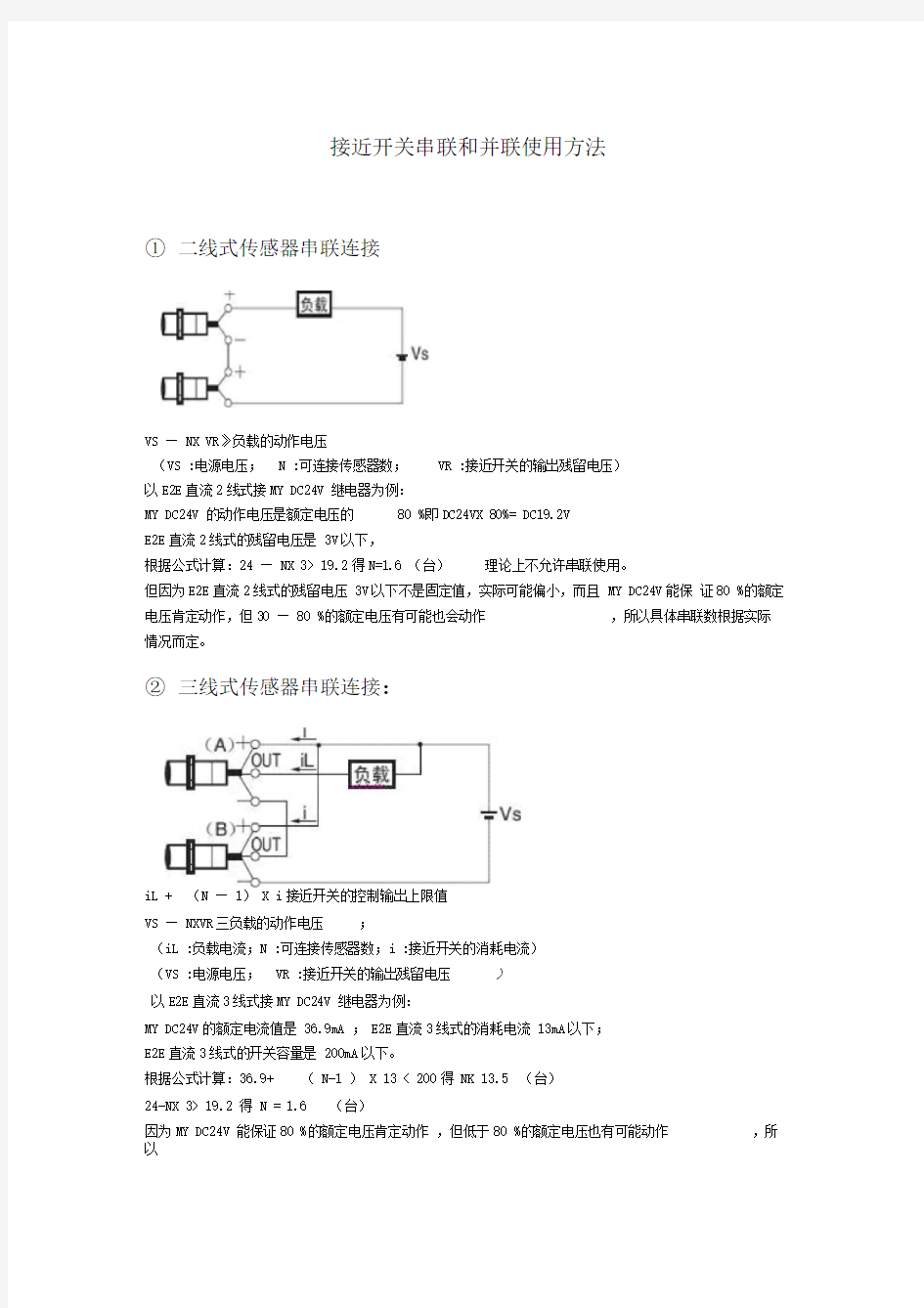 接近开关串联和并联使用方法