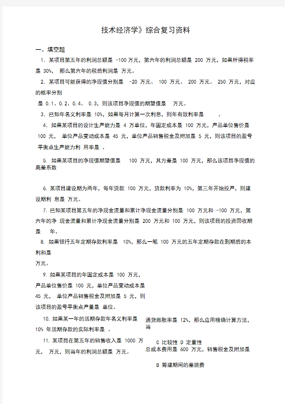 《技术经济学》综合复习资料