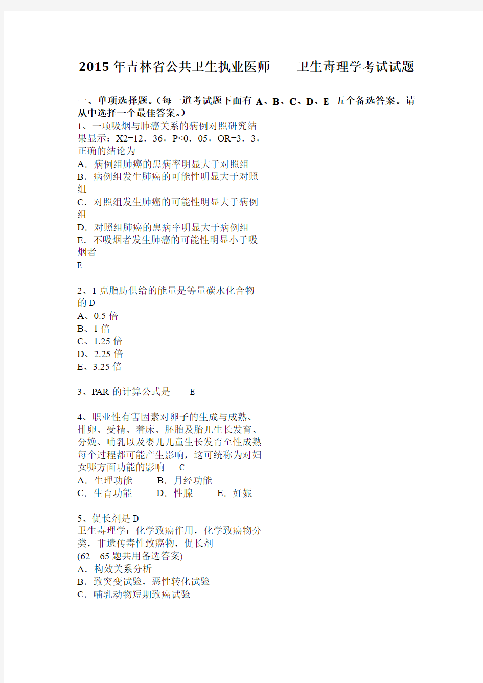 2015年吉林省公共卫生执业医师——卫生毒理学考试试题