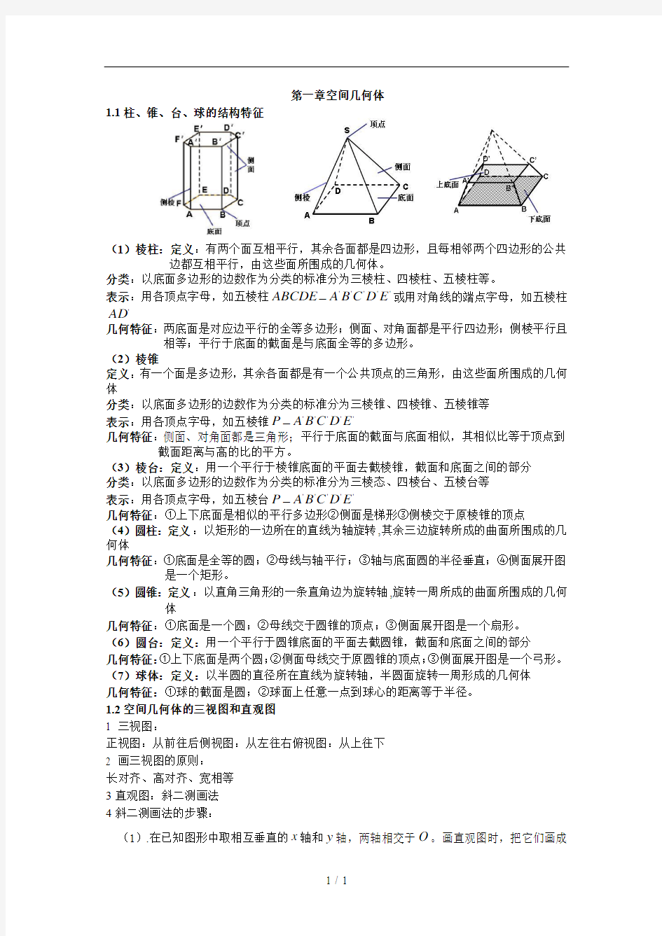 空间几何体知识点归纳