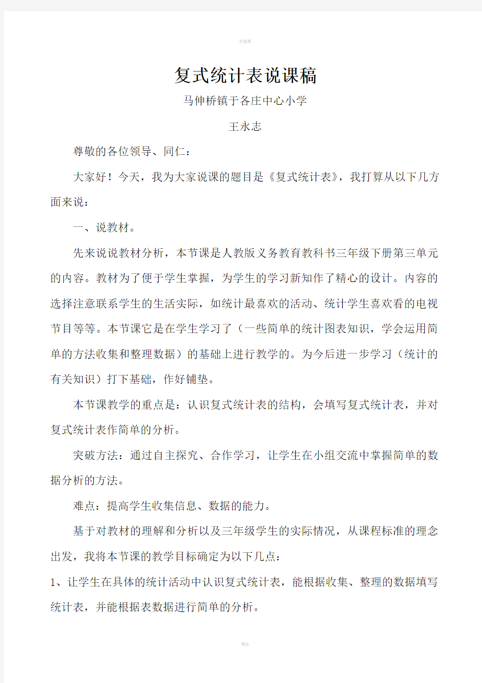 《复式统计表》说课稿新