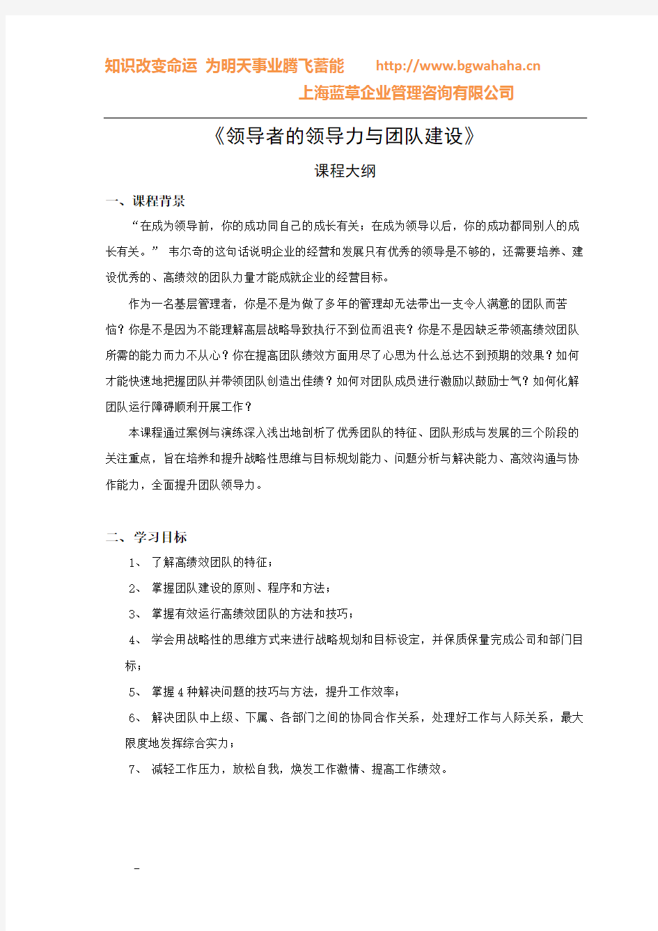 领导者的领导力与团队建设