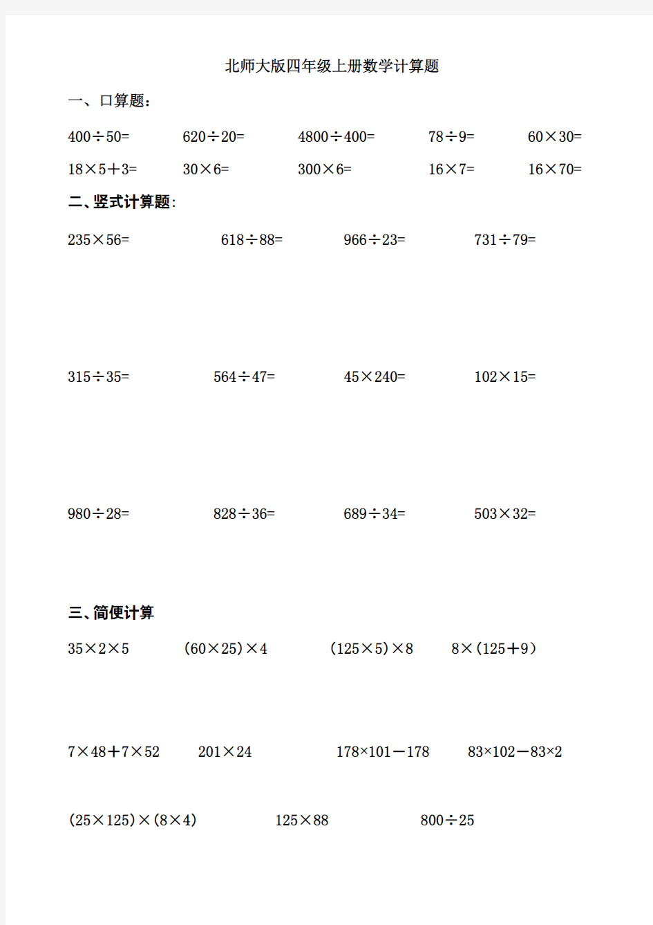 北师大版四年级上册数学各类计算题练习