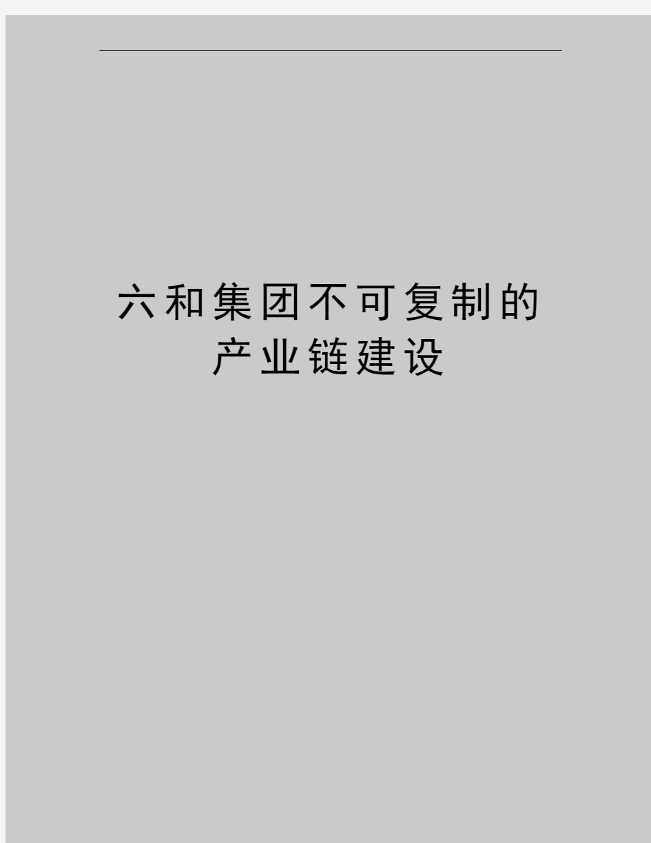 最新六和集团不可复制的产业链建设