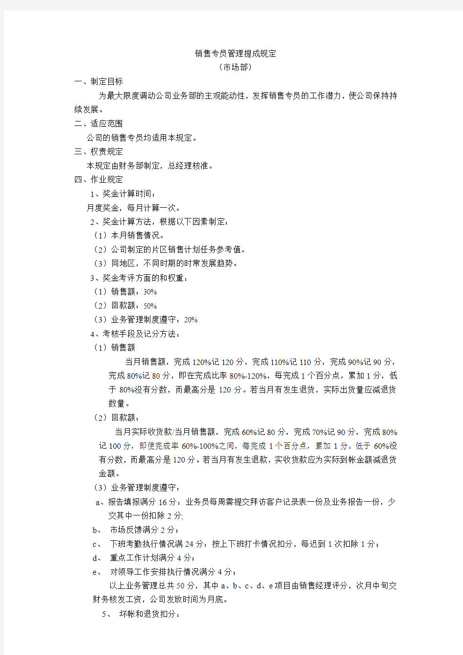 直销销售专员提成方案