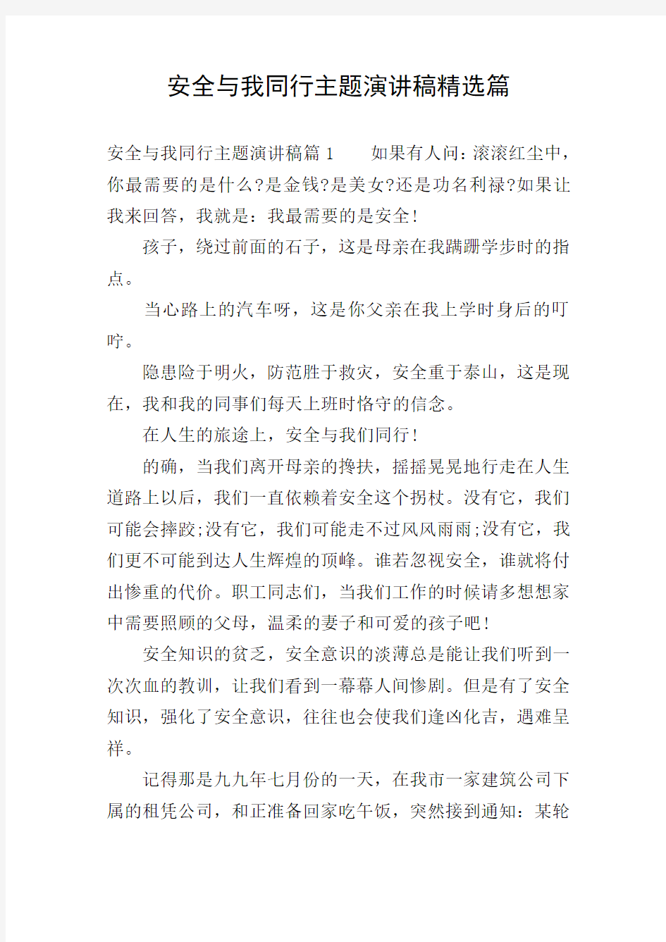 安全与我同行主题演讲稿精选篇