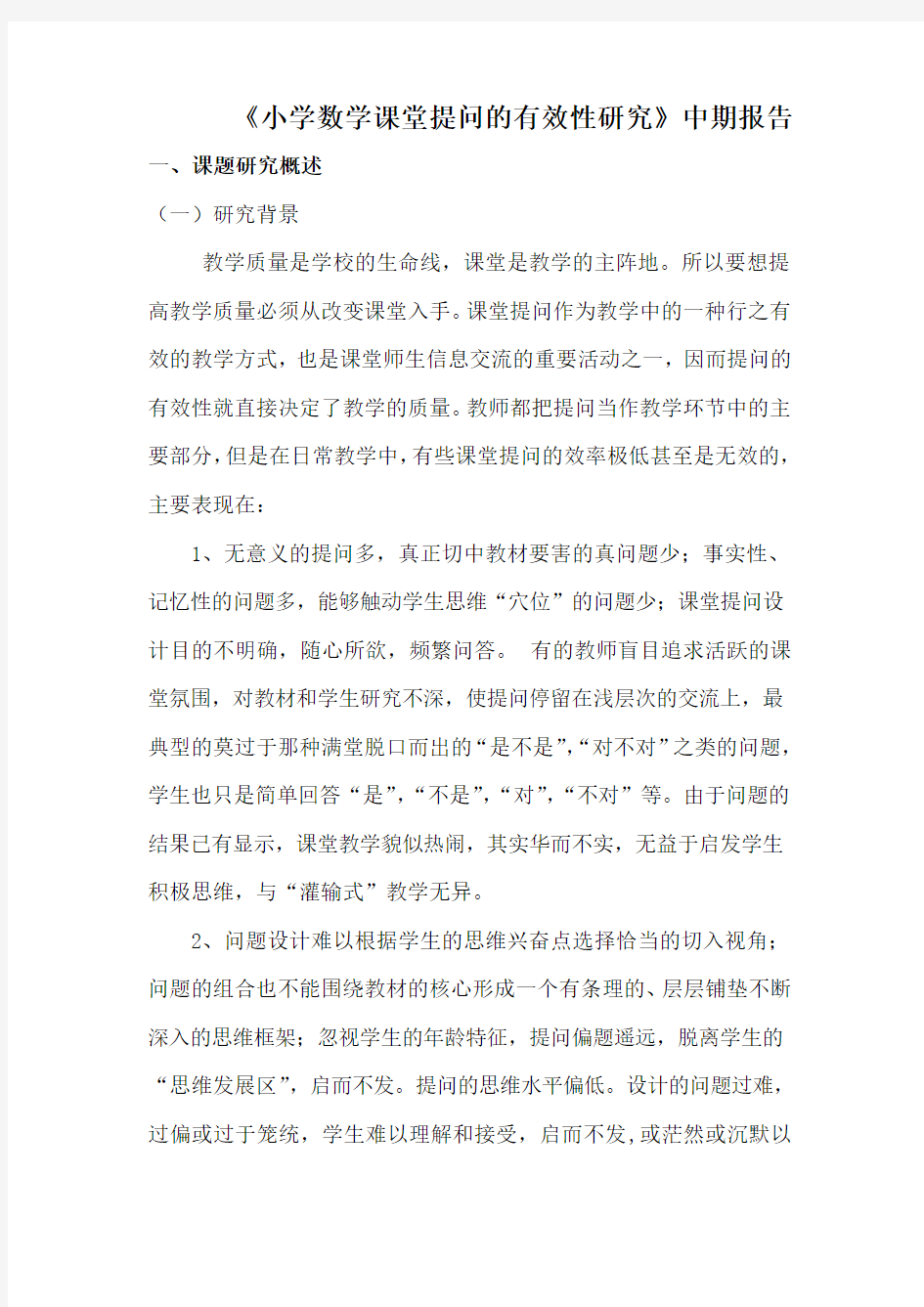 提高课堂提问有效性中期报告