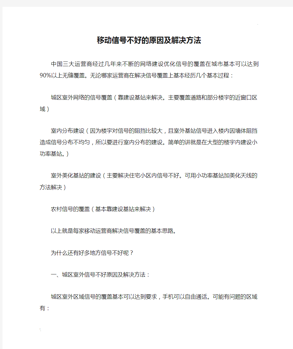 移动信号不好的原因及解决方法